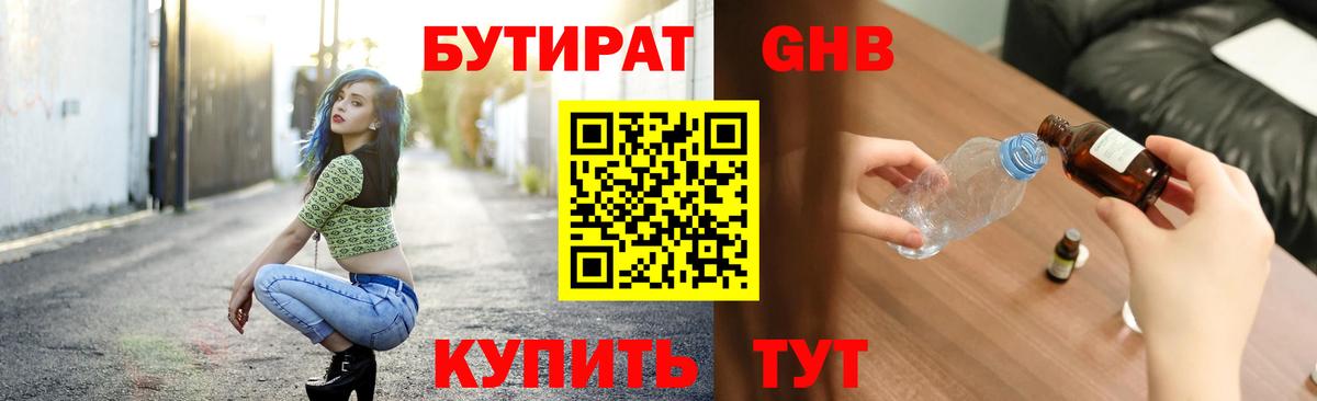БУТИРАТ GHB Шумерля