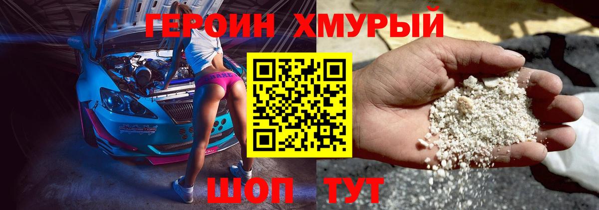 ГЕРОИН герыч Шумерля